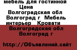 мебель для гостинной › Цена ­ 42 000 - Волгоградская обл., Волгоград г. Мебель, интерьер » Кровати   . Волгоградская обл.,Волгоград г.